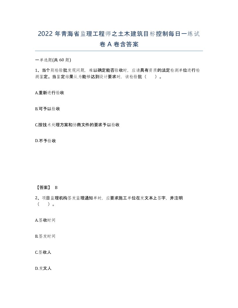 2022年青海省监理工程师之土木建筑目标控制每日一练试卷A卷含答案