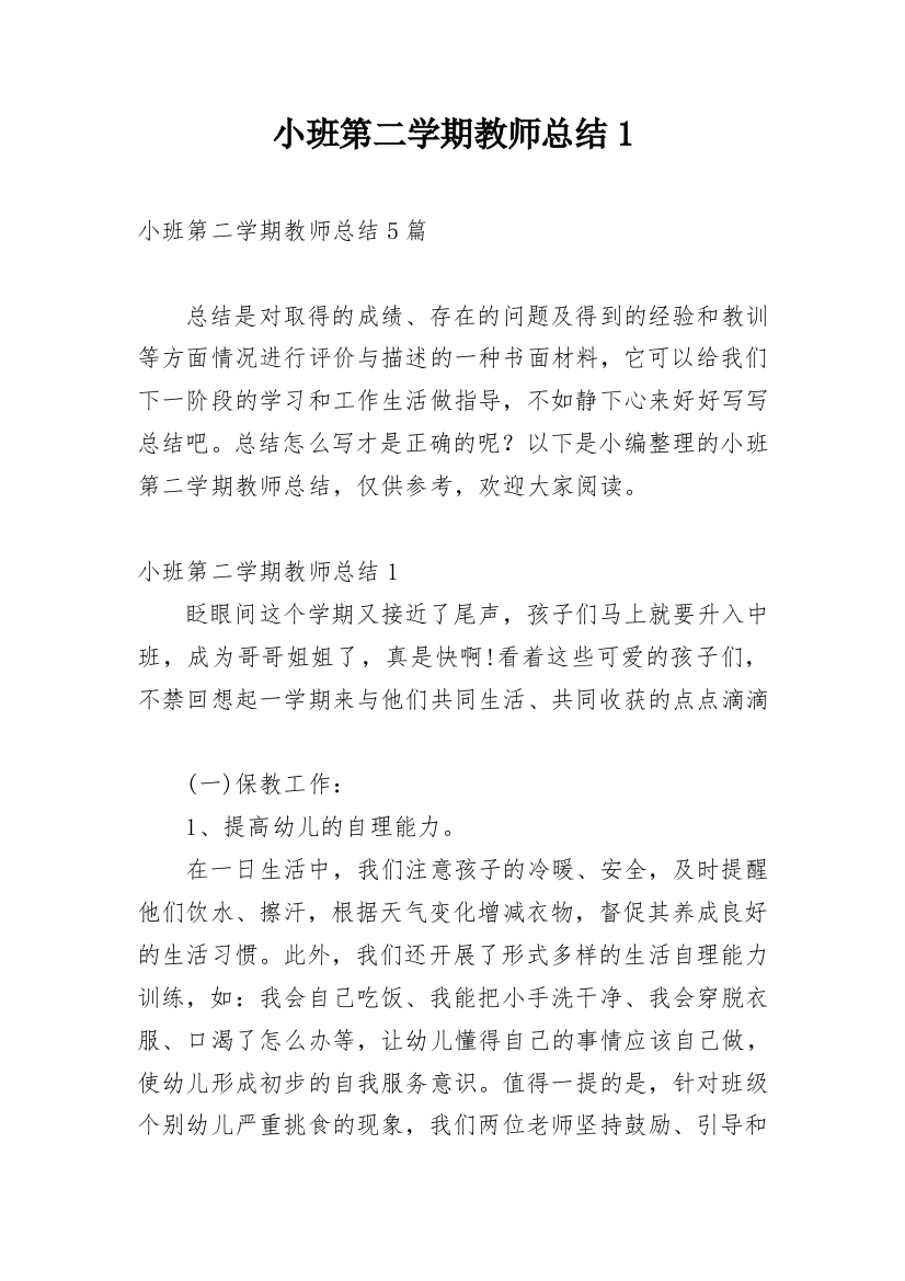 小班第二学期教师总结1_1