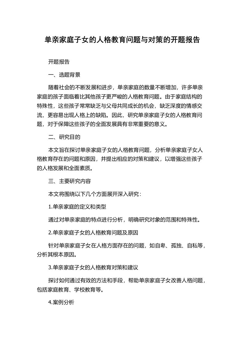 单亲家庭子女的人格教育问题与对策的开题报告