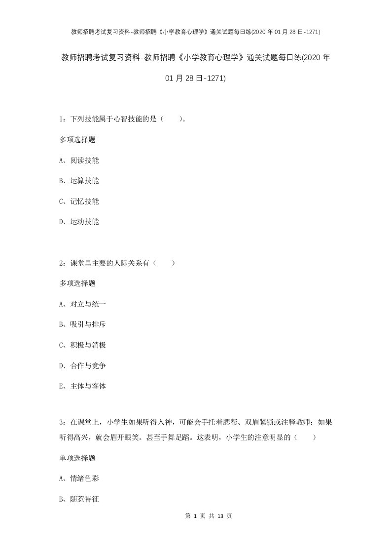 教师招聘考试复习资料-教师招聘小学教育心理学通关试题每日练2020年01月28日-1271