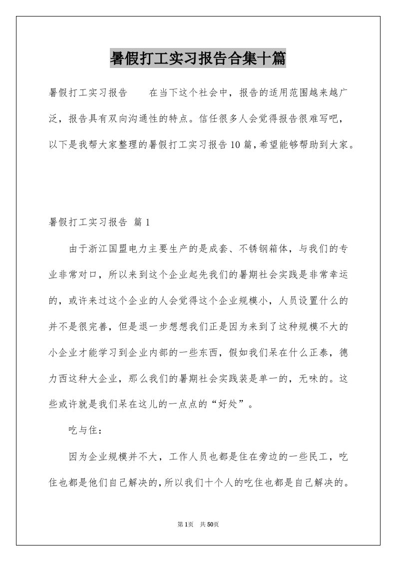 暑假打工实习报告合集十篇