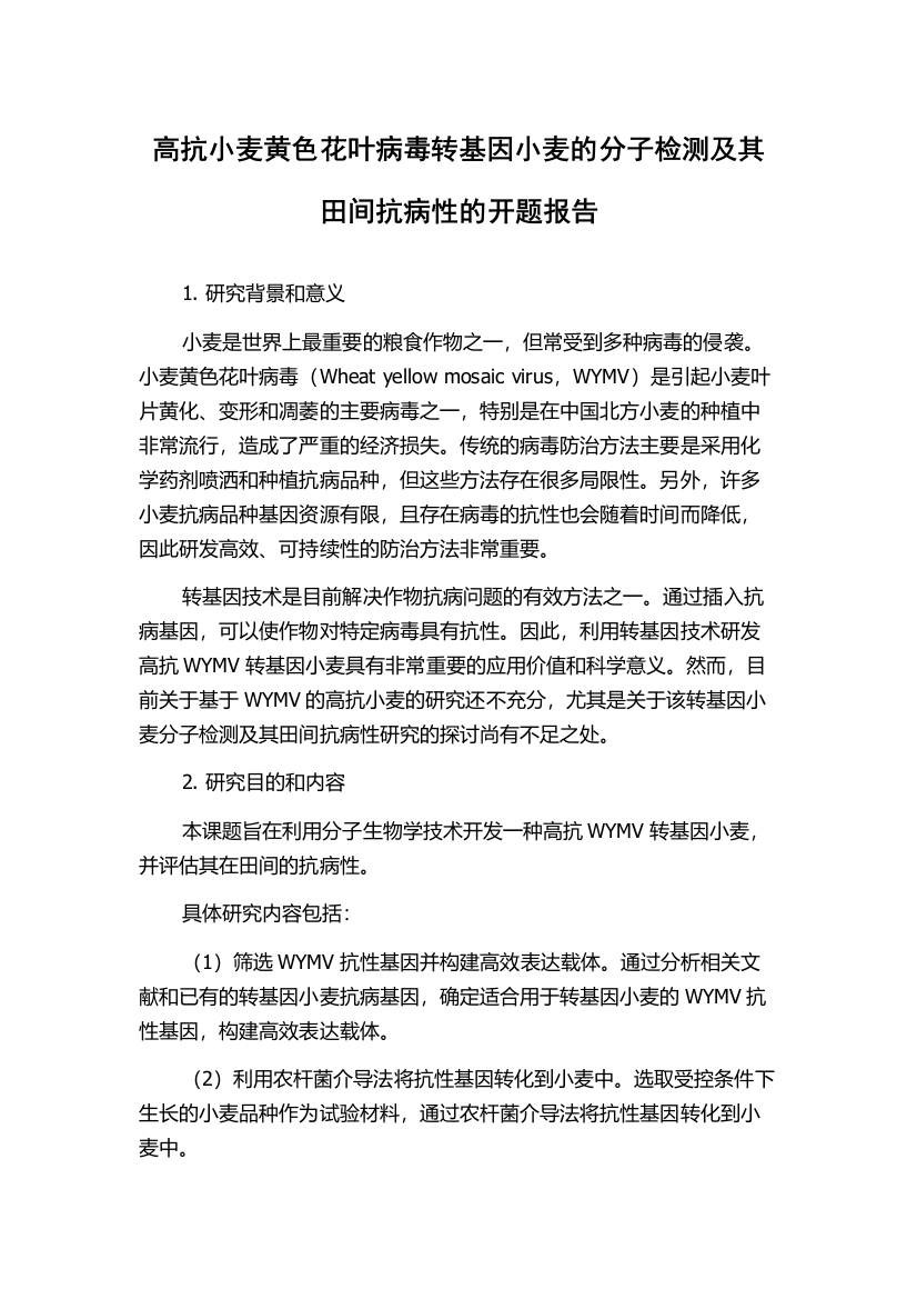 高抗小麦黄色花叶病毒转基因小麦的分子检测及其田间抗病性的开题报告