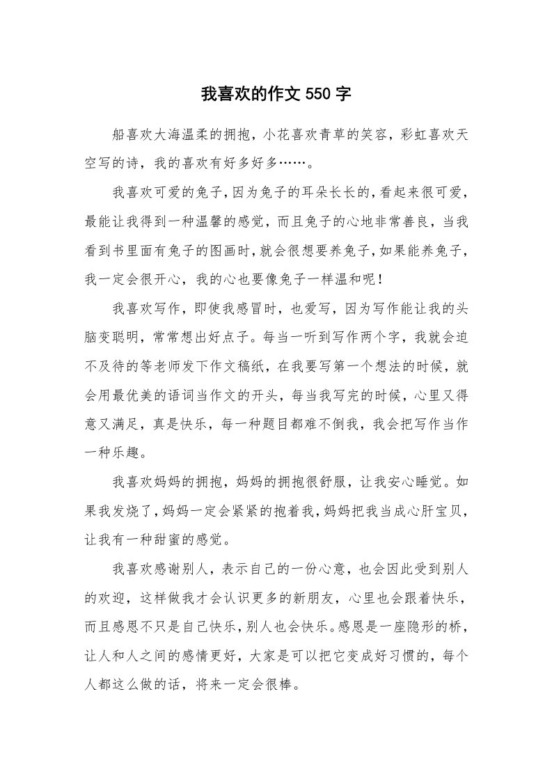 我喜欢的作文550字