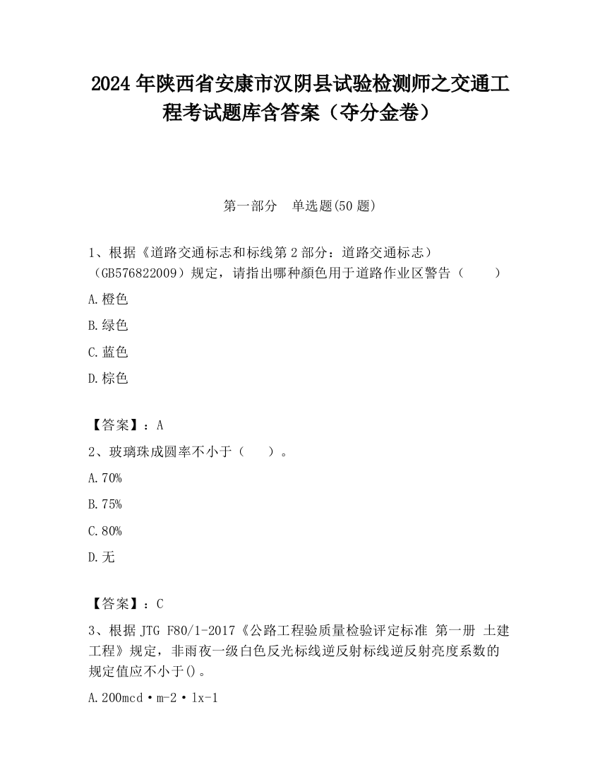 2024年陕西省安康市汉阴县试验检测师之交通工程考试题库含答案（夺分金卷）