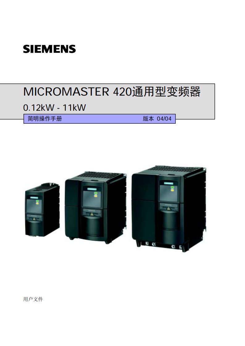 西门子mm420变频器简明操作手册