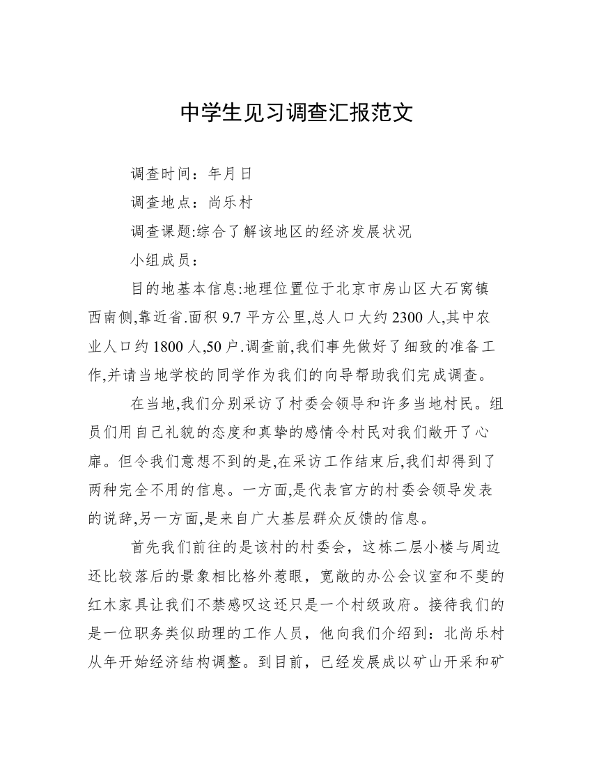 中学生见习调查汇报范文