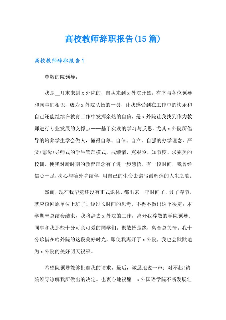 高校教师辞职报告(15篇)