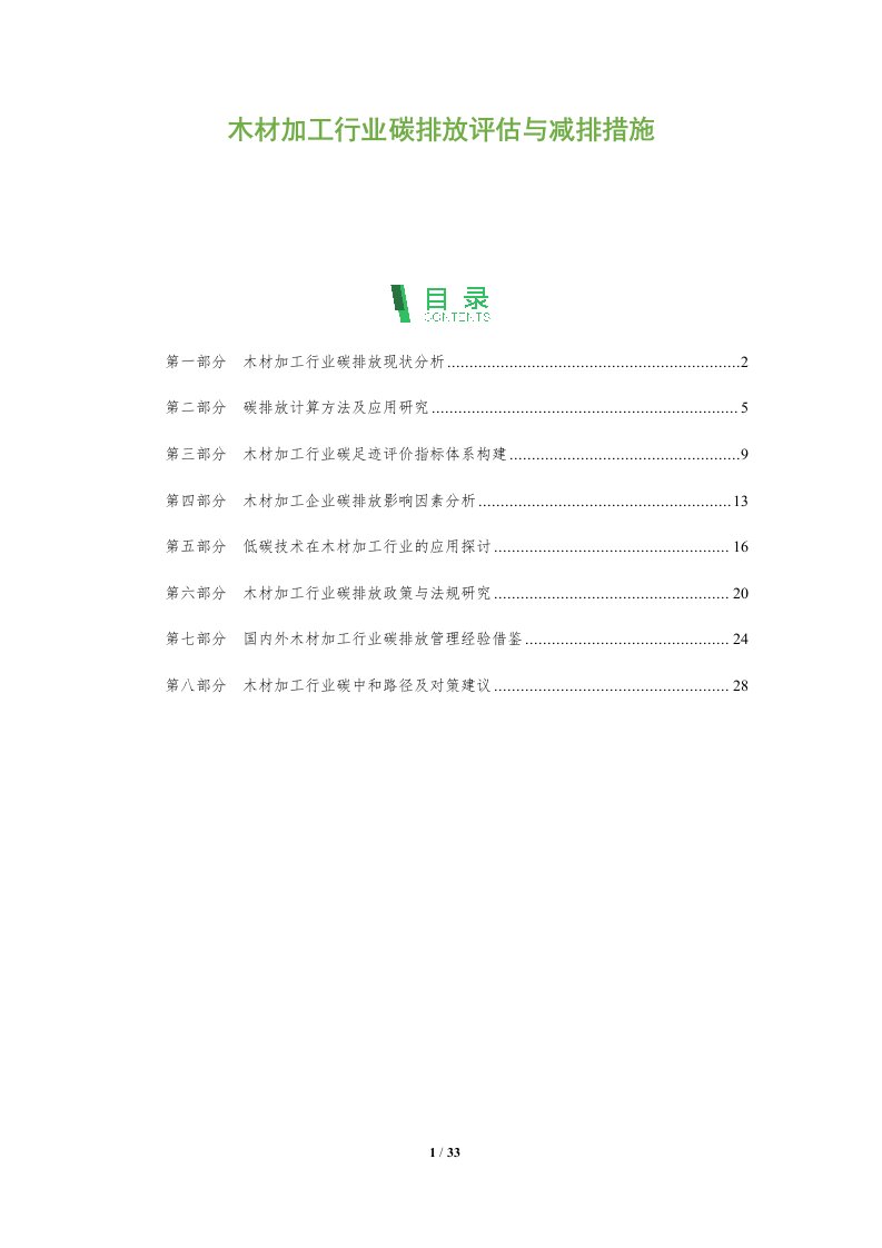 木材加工行业碳排放评估与减排措施