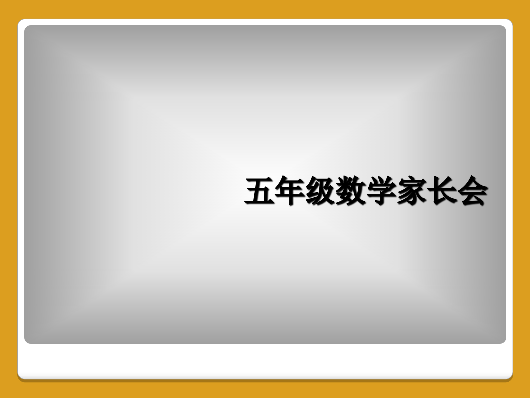 五年级数学家长会