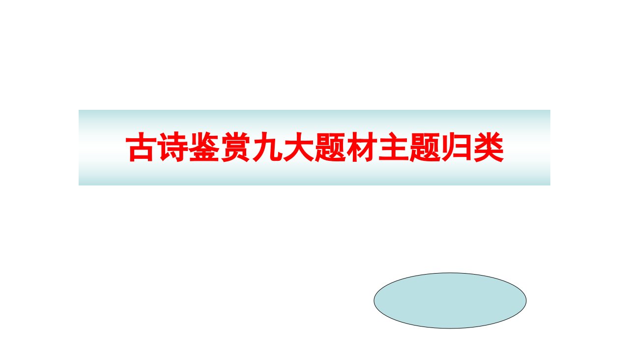 古诗鉴赏九大题材主题归类教学