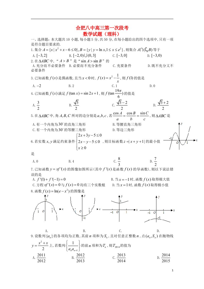 安徽省合肥八中高三数学第一次段考试题