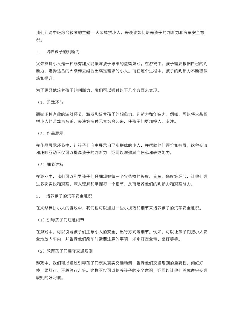 火柴棒拼小人教案中班综合教案：培养孩子的判断力和汽车安全意识