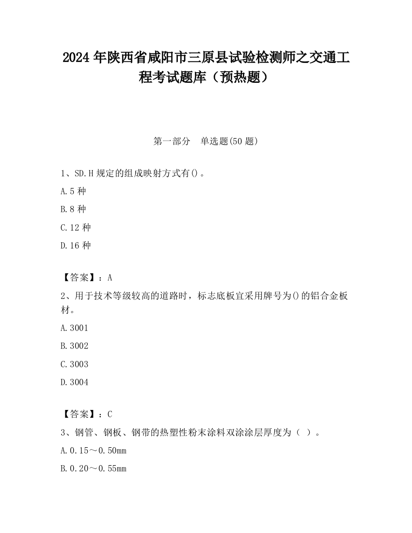 2024年陕西省咸阳市三原县试验检测师之交通工程考试题库（预热题）