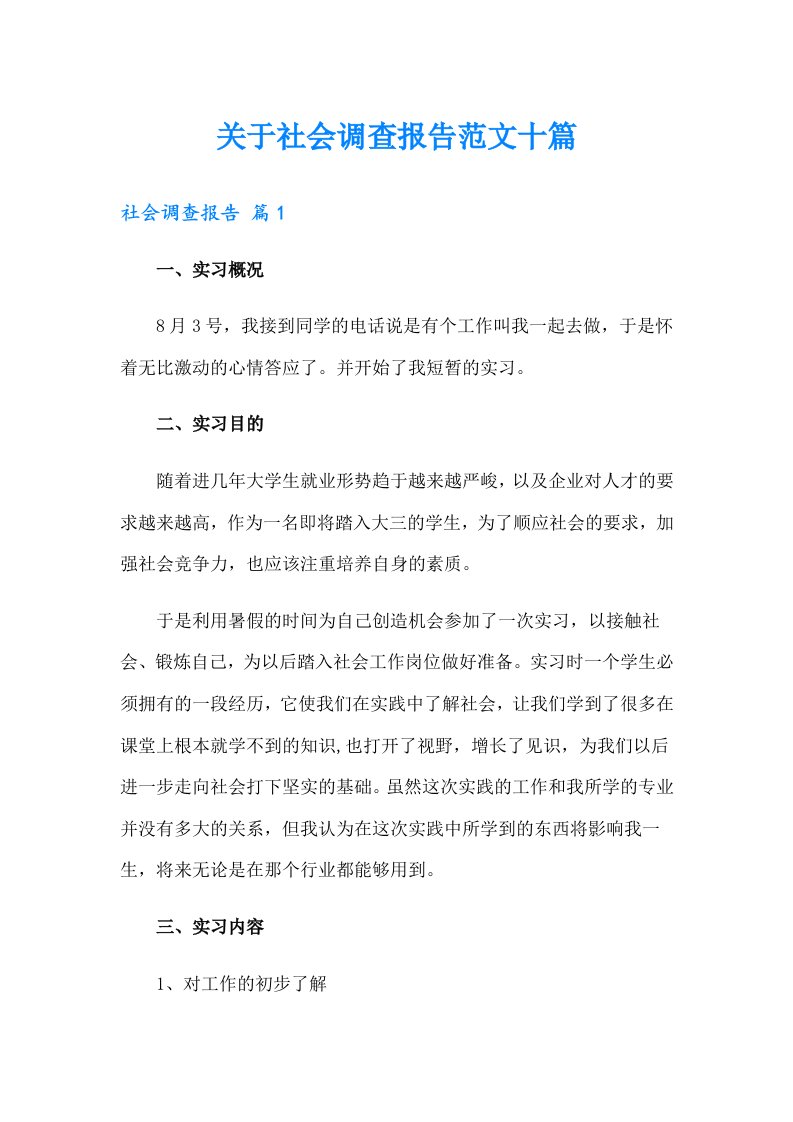 关于社会调查报告范文十篇