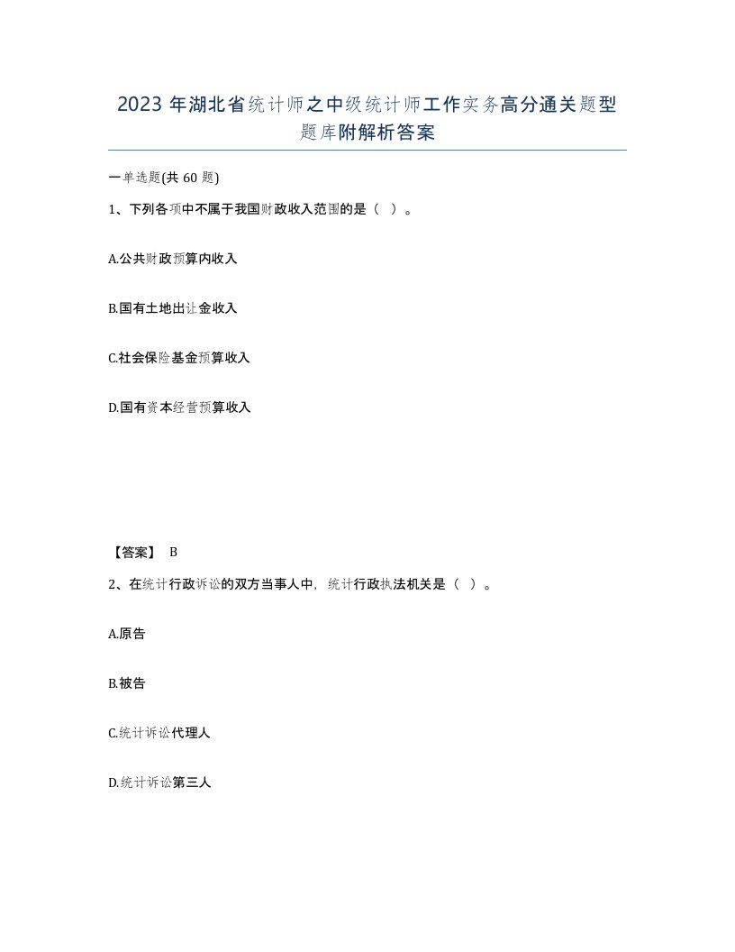 2023年湖北省统计师之中级统计师工作实务高分通关题型题库附解析答案