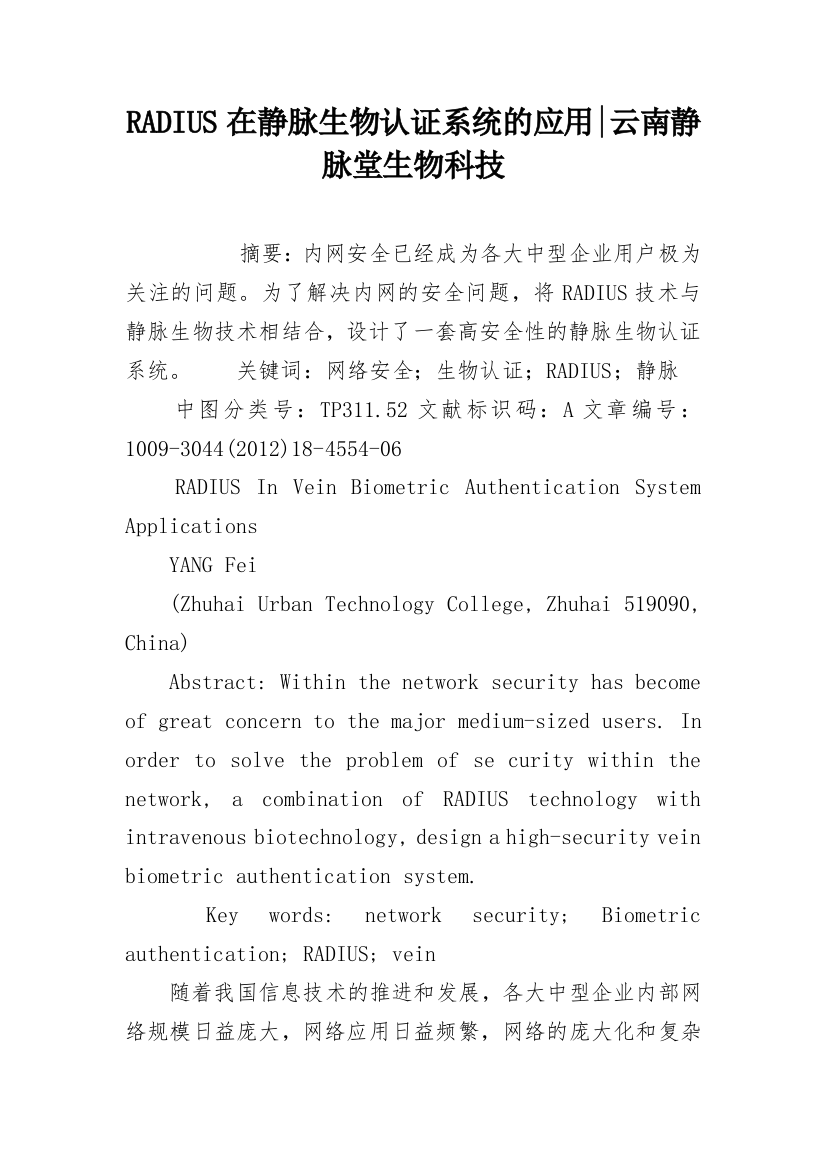 RADIUS在静脉生物认证系统的应用-云南静脉堂生物科技