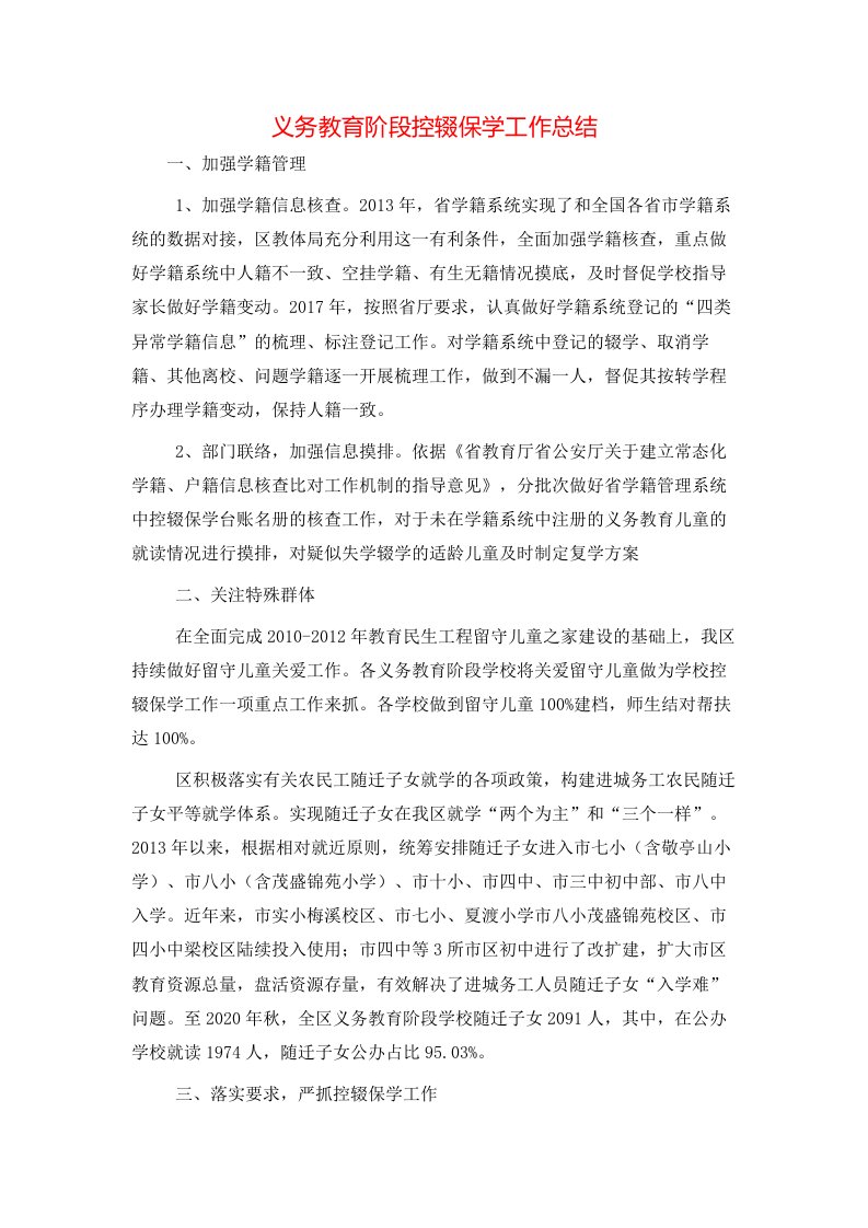 精选义务教育阶段控辍保学工作总结