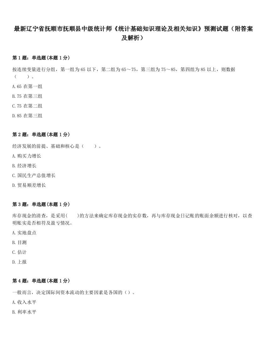 最新辽宁省抚顺市抚顺县中级统计师《统计基础知识理论及相关知识》预测试题（附答案及解析）