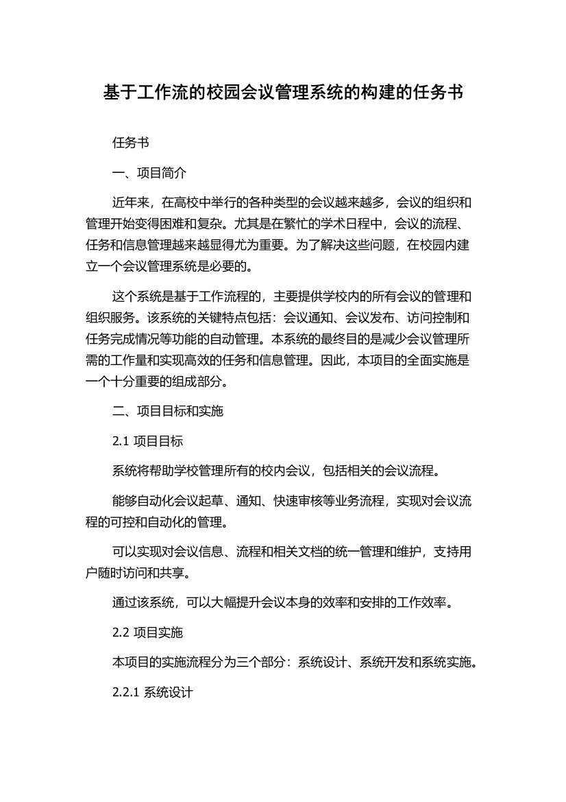 基于工作流的校园会议管理系统的构建的任务书