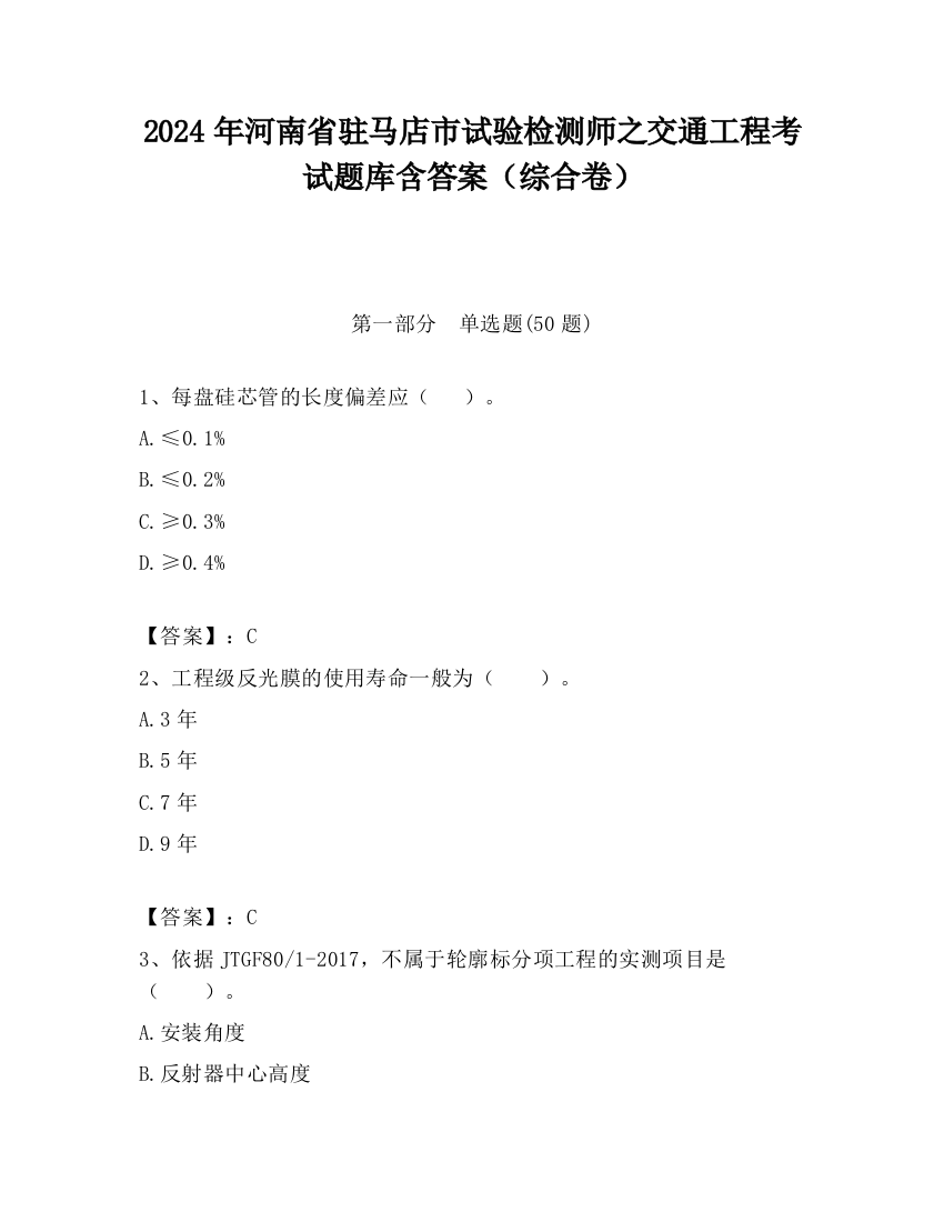 2024年河南省驻马店市试验检测师之交通工程考试题库含答案（综合卷）