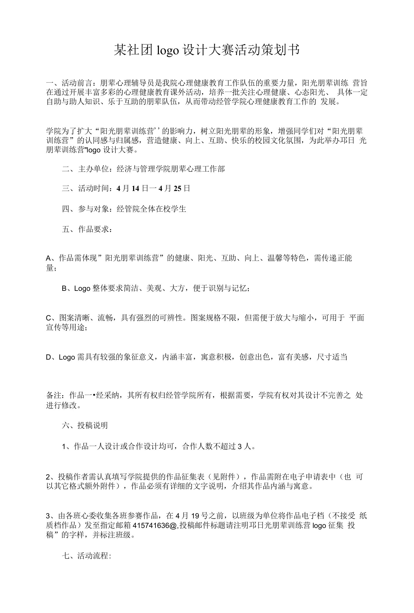 某社团logo设计大赛活动策划书和某社团新会员入会典礼策划书汇编