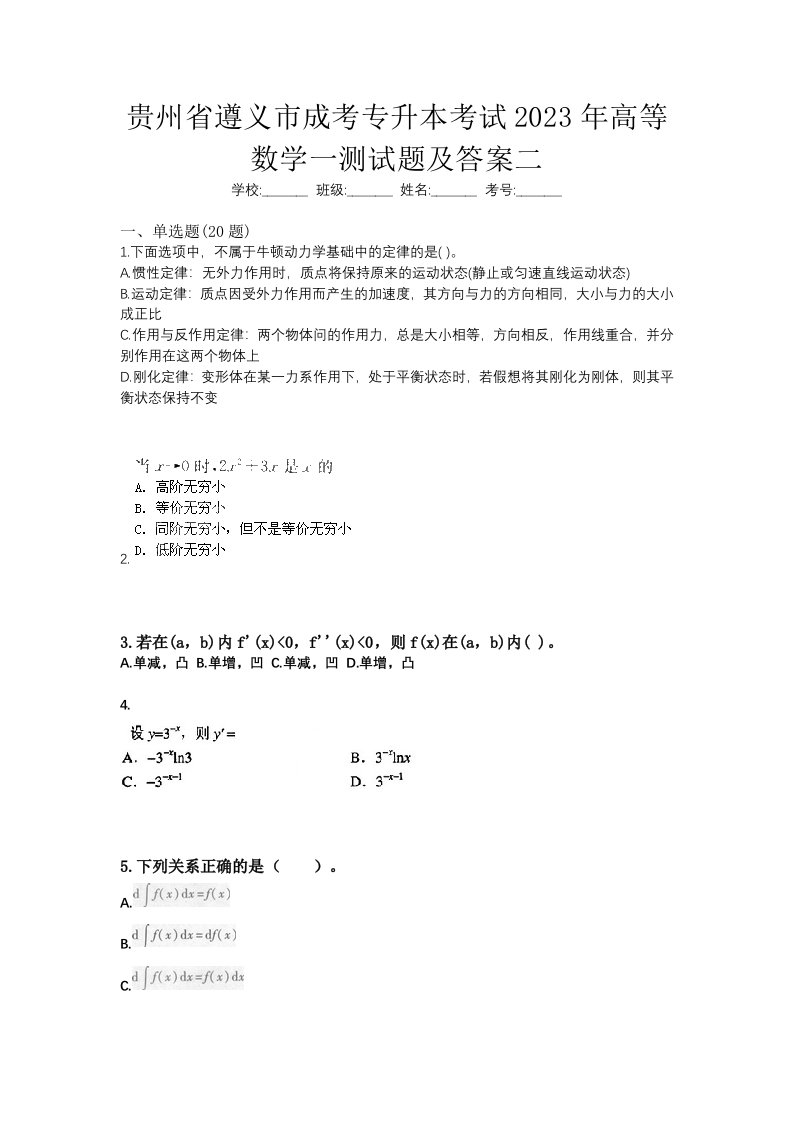 贵州省遵义市成考专升本考试2023年高等数学一测试题及答案二