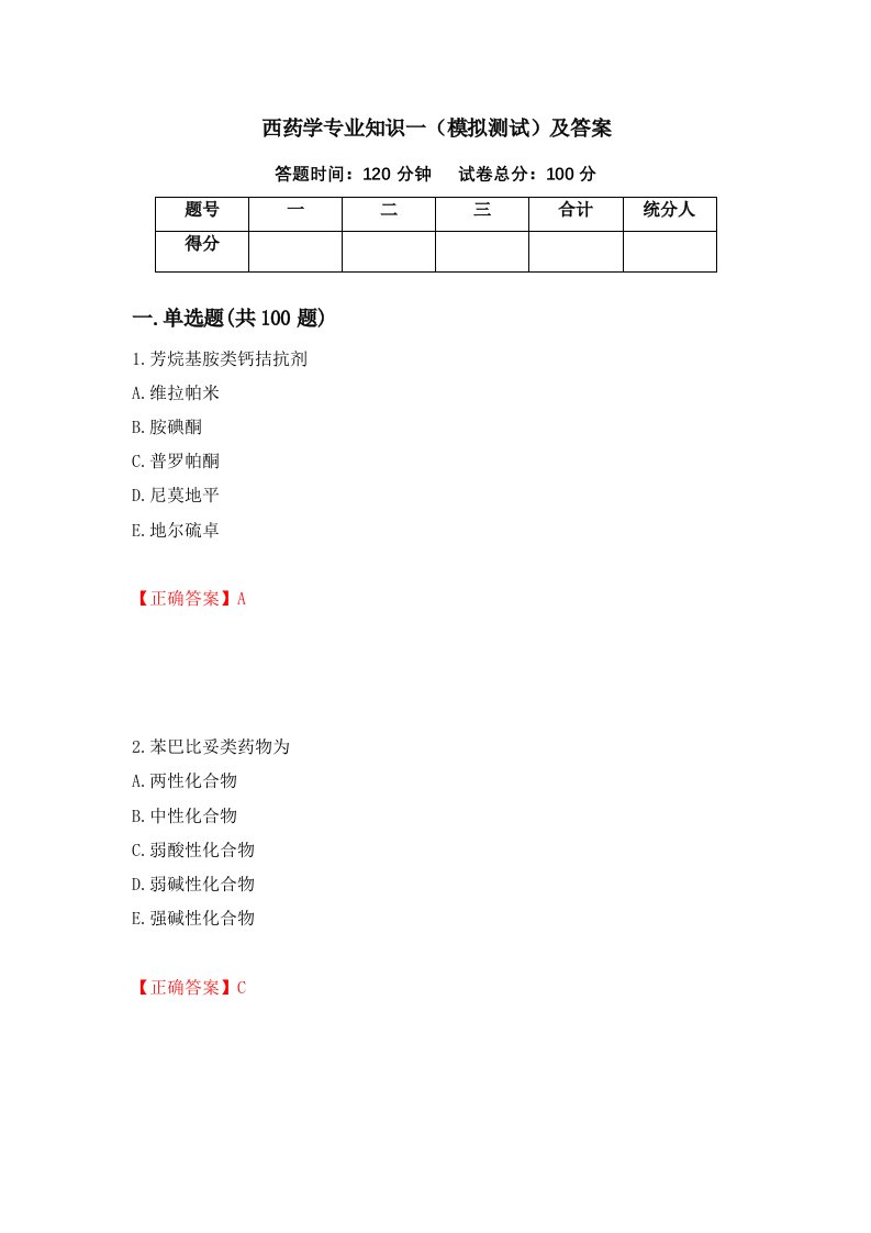 西药学专业知识一模拟测试及答案第75版