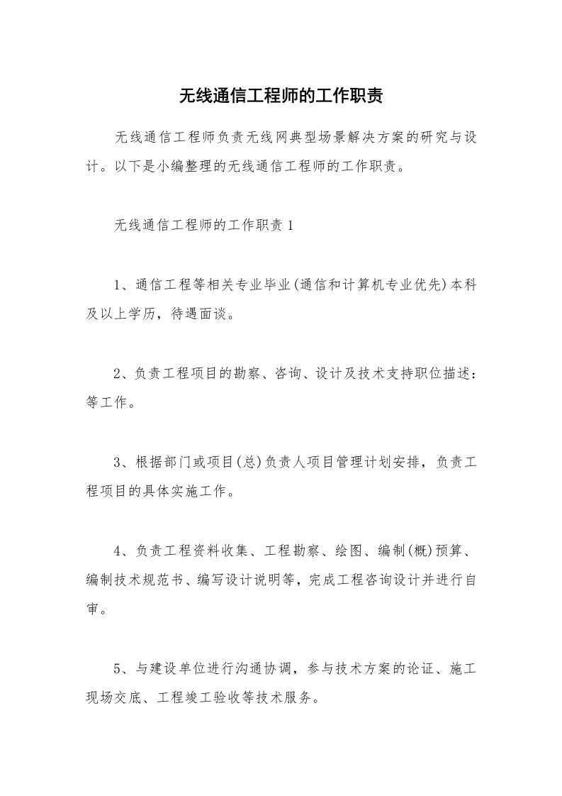 办公文秘_无线通信工程师的工作职责