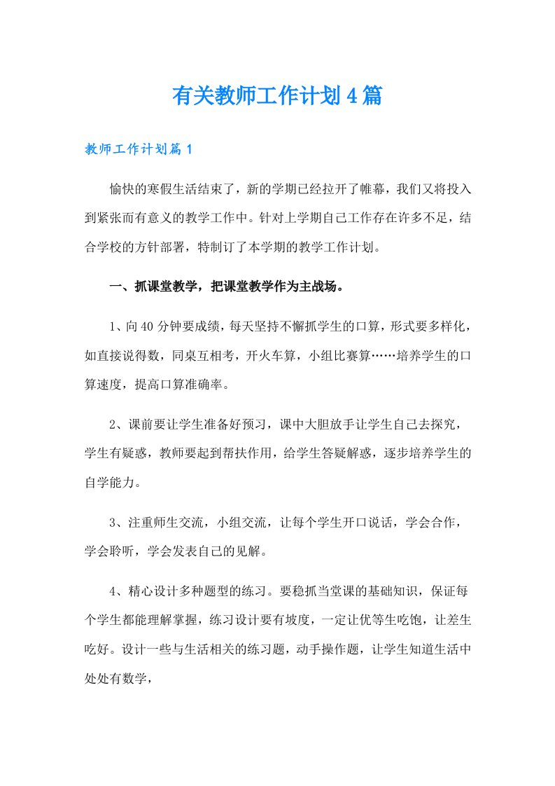 有关教师工作计划4篇