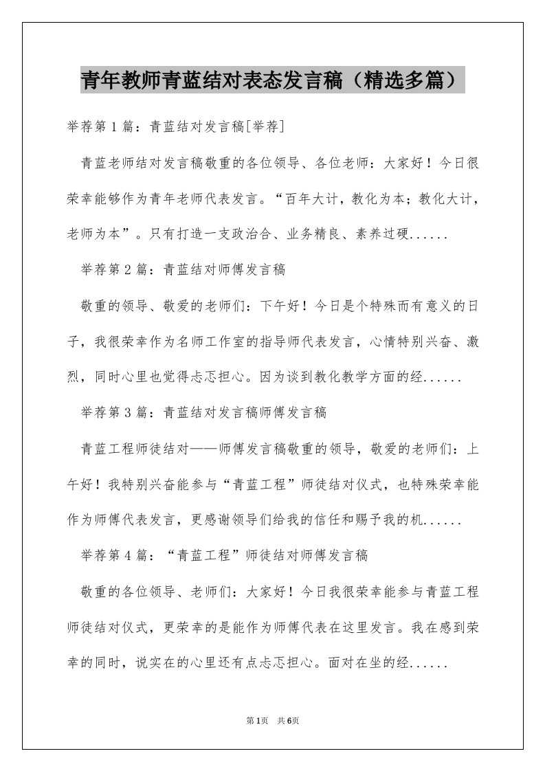 青年教师青蓝结对表态发言稿（精选多篇）