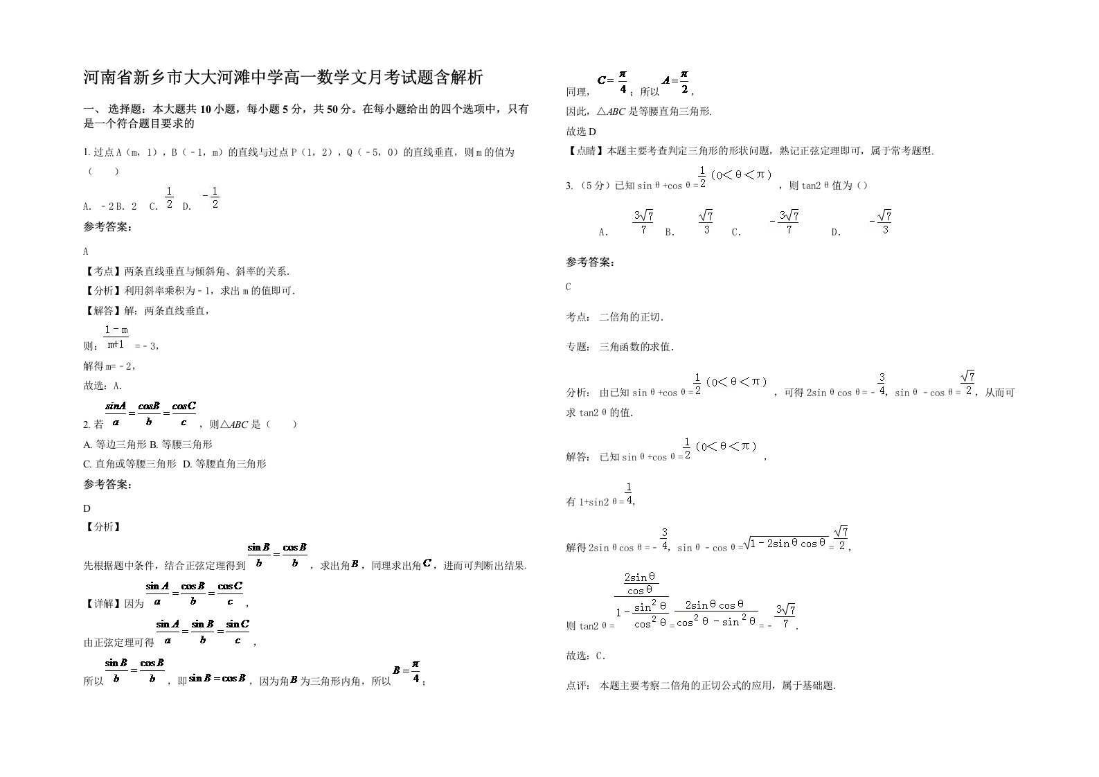 河南省新乡市大大河滩中学高一数学文月考试题含解析