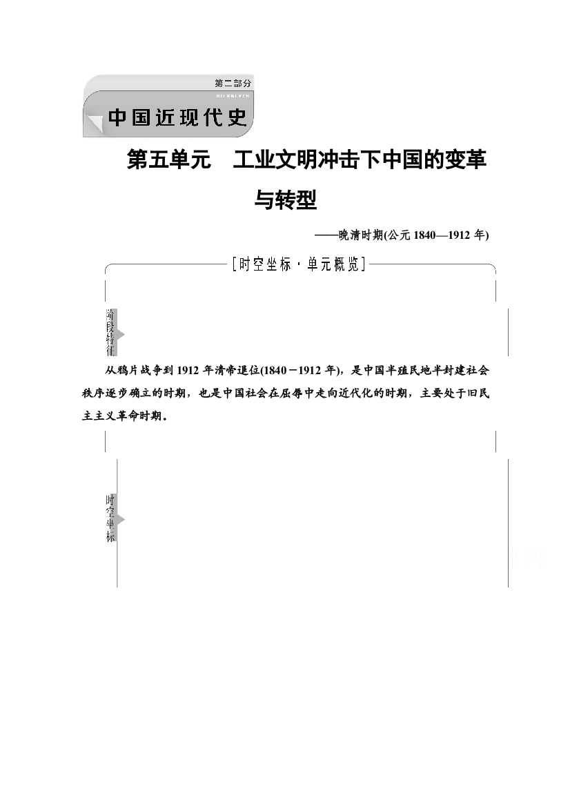 2022版新高考通史版历史一轮复习教师用书：第2部分