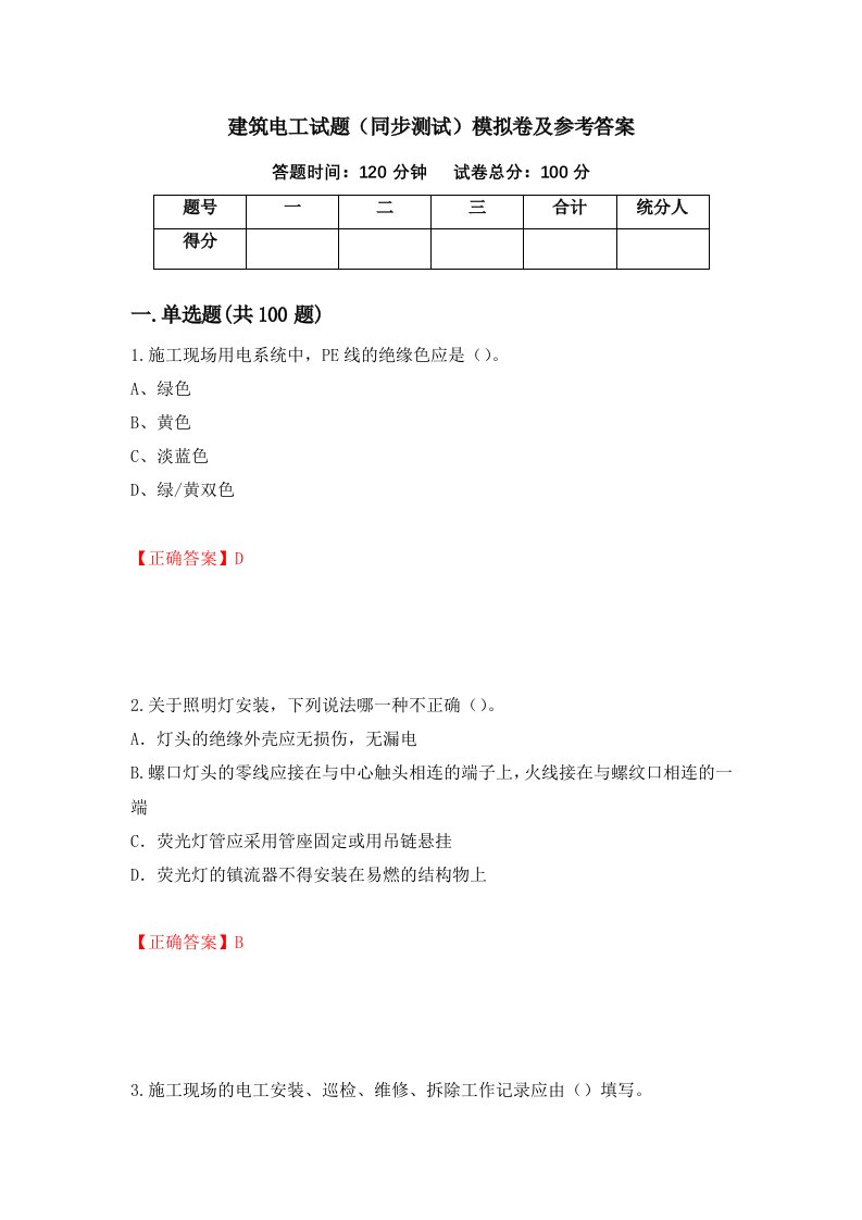 建筑电工试题同步测试模拟卷及参考答案第43次