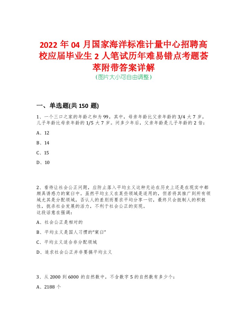 2022年04月国家海洋标准计量中心招聘高校应届毕业生2人笔试历年难易错点考题荟萃附带答案详解