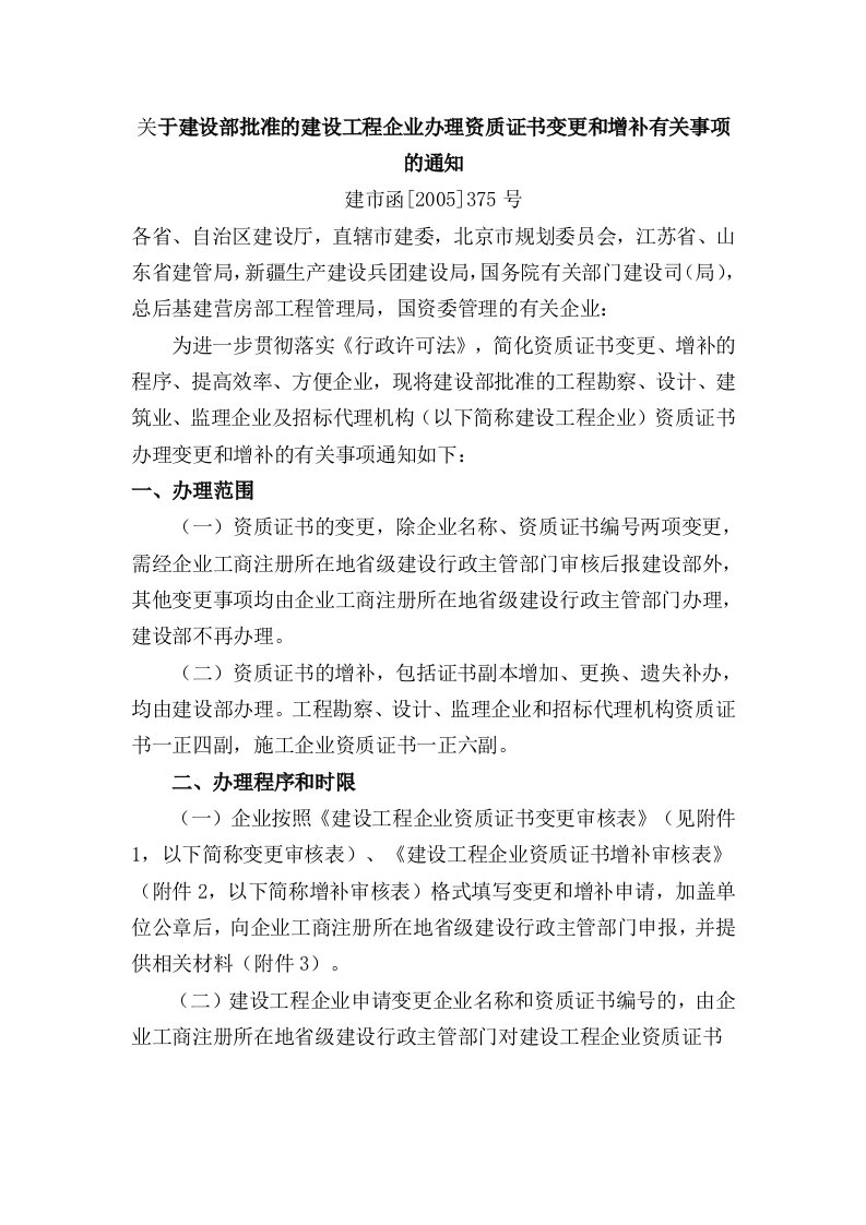 关于建设部批准的建设工程企业办理资质证书变更和增补有关事项的通知