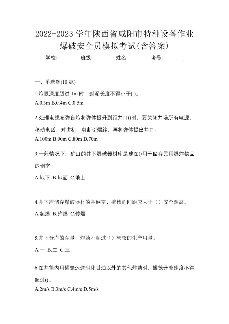 2022-2023学年陕西省咸阳市特种设备作业爆破安全员模拟考试含答案