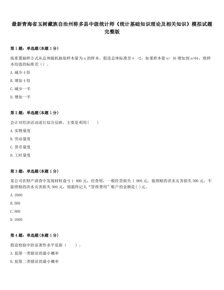 最新青海省玉树藏族自治州称多县中级统计师《统计基础知识理论及相关知识》模拟试题完整版