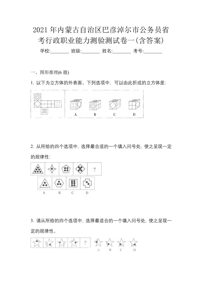 2021年内蒙古自治区巴彦淖尔市公务员省考行政职业能力测验测试卷一含答案