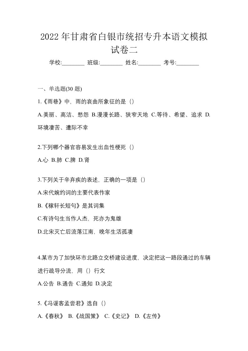 2022年甘肃省白银市统招专升本语文模拟试卷二