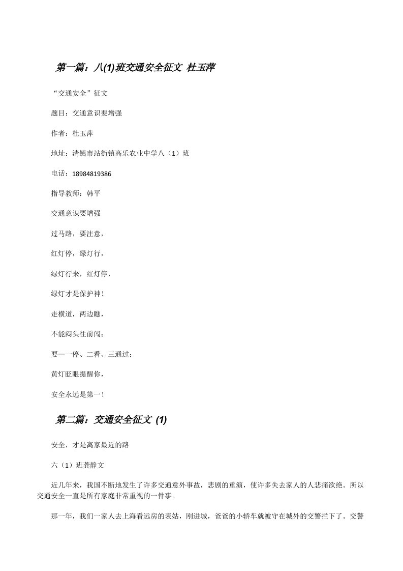 八(1)班交通安全征文杜玉萍[修改版]