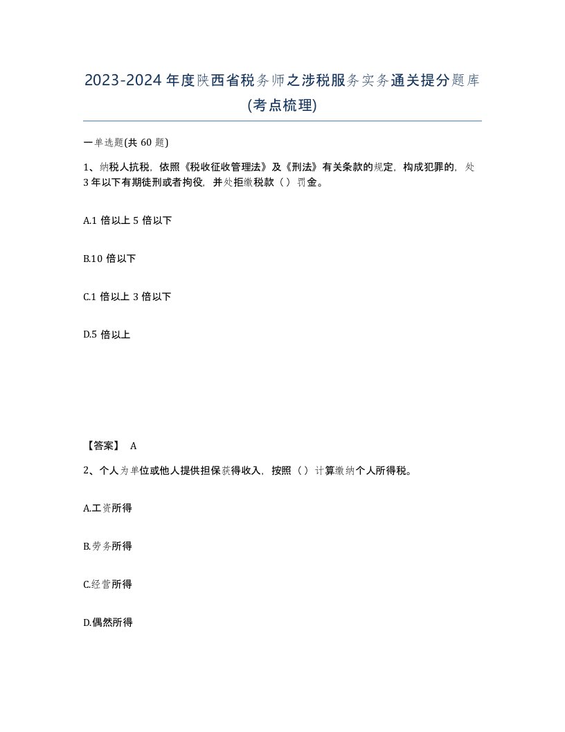 2023-2024年度陕西省税务师之涉税服务实务通关提分题库考点梳理