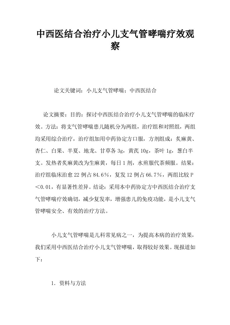 中西医结合治疗小儿支气管哮喘疗效观察