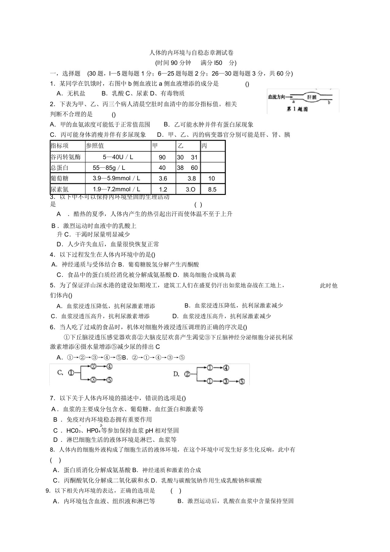 人体内环境与自稳态章测试卷