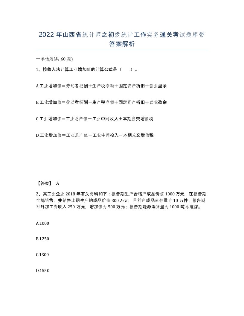 2022年山西省统计师之初级统计工作实务通关考试题库带答案解析