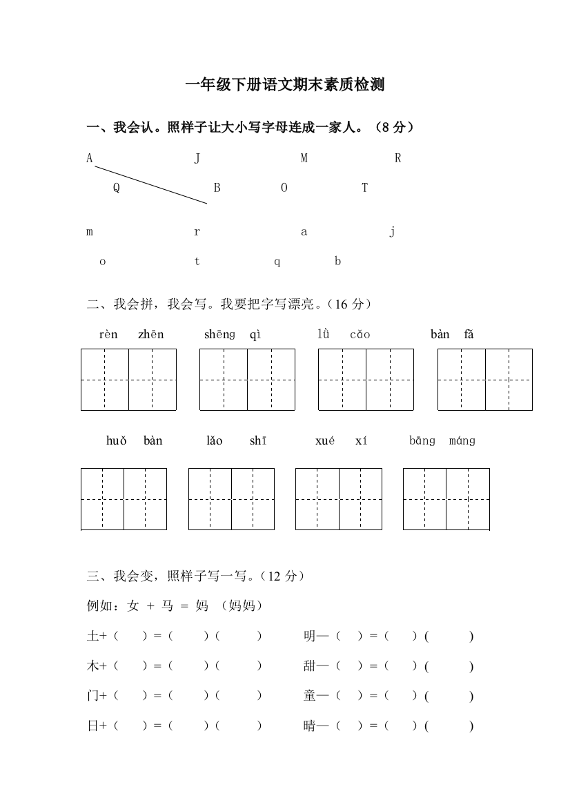 一年级下册语文期末素质检测