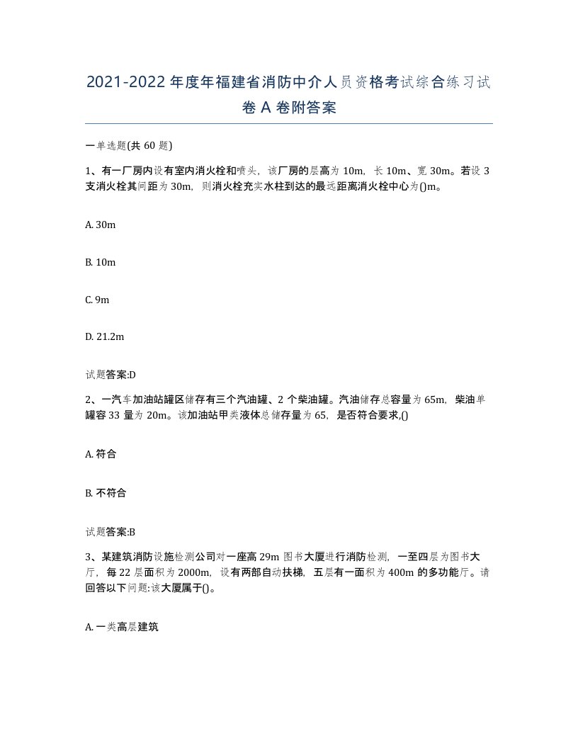 2021-2022年度年福建省消防中介人员资格考试综合练习试卷A卷附答案