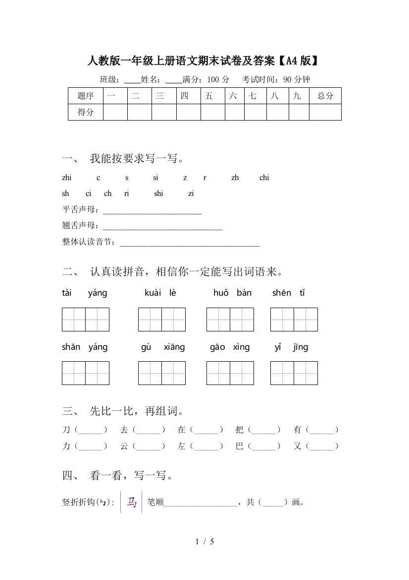 人教版一年级上册语文期末试卷及答案【A4版】