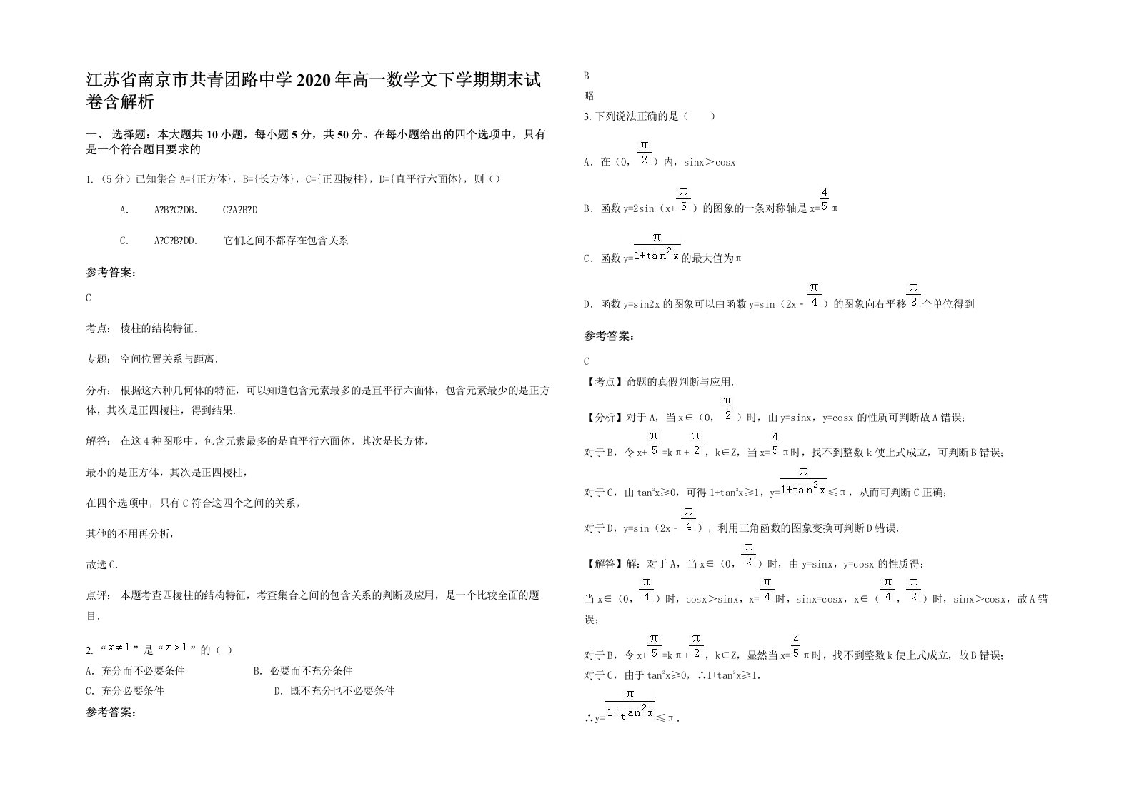 江苏省南京市共青团路中学2020年高一数学文下学期期末试卷含解析