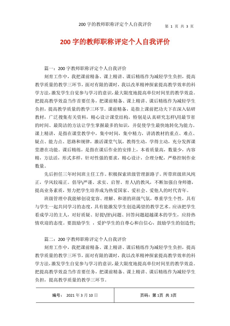 200字的教师职称评定个人自我评价