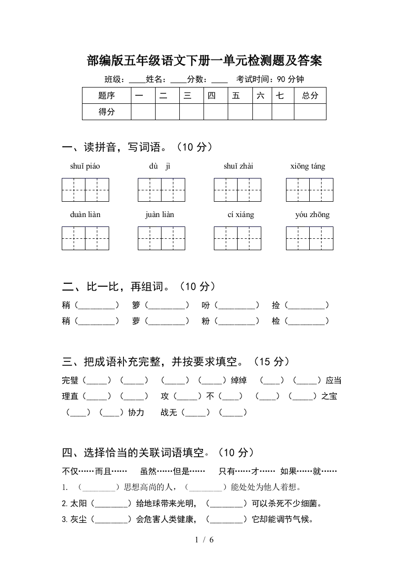 部编版五年级语文下册一单元检测题及答案